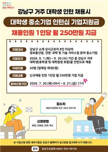 강남구, 대학생 중소기업 인턴십 참여 기업 모집 [강남구 제공. 재판매 및 DB 금지]