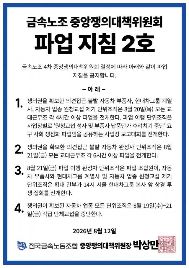 금속노조 중앙쟁의대책위원회 파업 지침 2호.[사진=금속노조]
