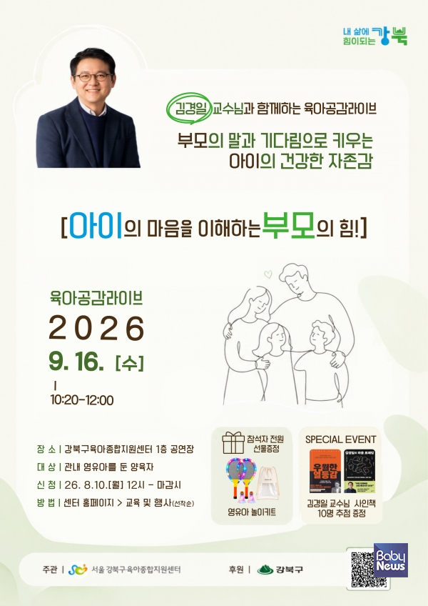 강북구육아종합지원센터(센터장 전은미)는 오는 9월 16일 강북구육아종합지원센터 1층 공연장에서 관내 영유아 양육자를 대상으로 김경일 교수와 함께하는 '육아공감라이브'를 개최한다. ⓒ강북구육아종합지원센터
