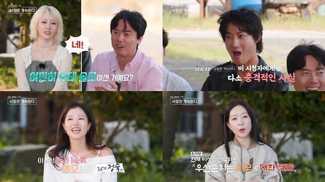 ‘나는 솔로(SOLO), 그 후 사랑은 계속된다’(나솔사계)