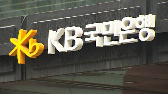 KB국민은행. KB국민은행 제공