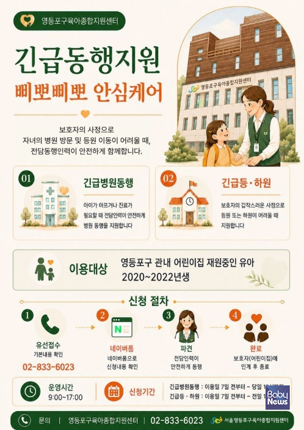 「삐뽀삐뽀 안심케어」 ⓒ영등포구육아종합지원센터
