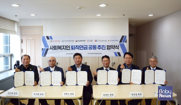 한국사회복지공제회(이사장 김용하)는 지난 13일 한국사회복지관협회회의실에서 한국사회복지관협회, 한국장애인복지관협회, 한국노인종합복지관협회, 전국지역아동센터협의회, 한국정신재활시설협회와 사회복지인의 안정적인 노후소득 보장을 위해 '사회복지인 퇴직연금 도입'을 함께 추진해 나가기로 뜻을 모으고, 업무협약을 체결했다. ⓒ한국사회복지공제회