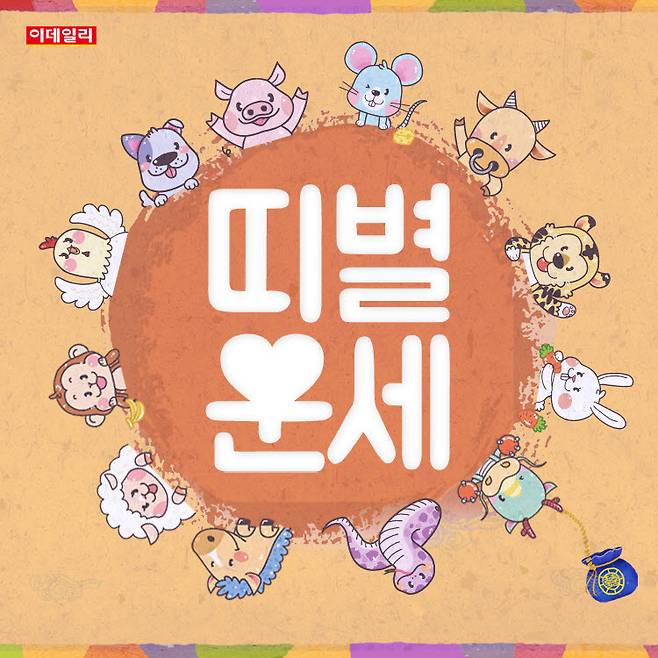 [오늘의 운세] 2026년 8월 14일 띠별 운세
