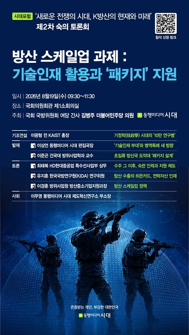 [시대]가 오는 8월19일 오전 9시30분 서울 여의도 국회의원회관 제1소회의실에서 '방산 스케일업 과제: 기술인재 활용과 패키지 지원'을 주제로 시대포럼 제2차 숙의 토론회를 개최한다. /그래픽=강지호 기자