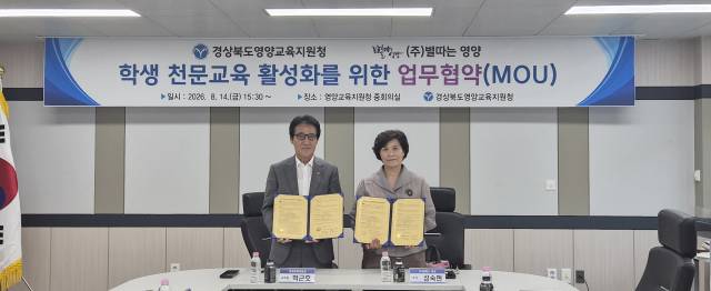지난 14일 박근호 영양교육장(왼쪽)과 성숙현 ㈜별따는 영양 대표가 영양교육지원청 중회의실에서 영양의 밤하늘을 활용한 체험 중심 천문교육과 관련한 업무협약을 체결하고 기념 촬영하고 있다. 영양교육지원청 제공