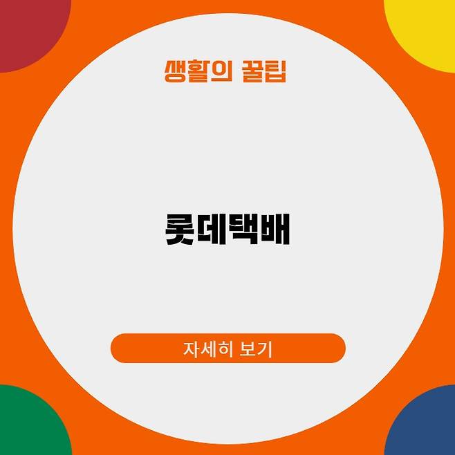 롯데택배 고객센터 토요일