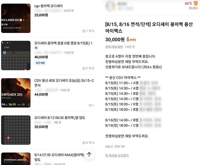 지난 14일 중고거래 플랫폼에 올라온 '오디세이' 용산 IMAX 티켓 판매 게시물. 좌석 한 장이 4만원에 거래되거나 한 판매자가 15~16일 여러 상영 회차의 티켓을 한꺼번에 판매하는 등 웃돈을 붙인 재판매 글이 잇따라 올라왔다. 당근마켓 캡쳐