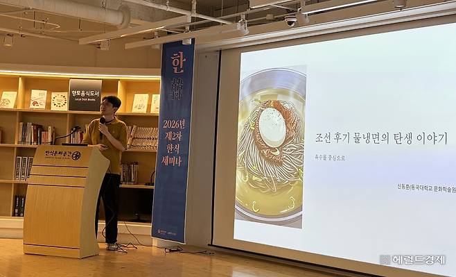 서울시 종로구 한식문화공간 이음홀에서 열린 ‘한식 세미나- 냉면의 과거와 미래’에서 신동훈 동국대학교 문화학술원 교수가 강연하고 있다. 육성연 기자