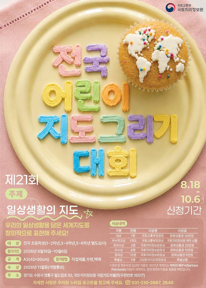 제21회 전국 어린이 지도그리기 대회 포스터. (사진=국토교통부 국토지리정보원)