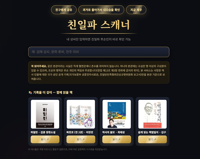 ⓒ‘친일파 스캐너’ 사이트 메인 화면.