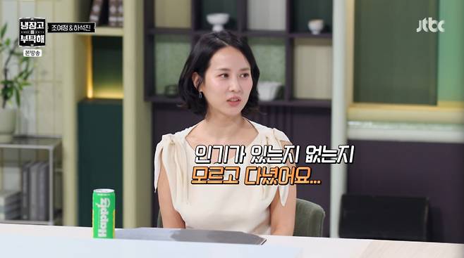 배우 조여정이 과거 사진 공개에 학창시절 인기를 떠올렸다. /사진=JTBC '냉장고를 부탁해 since 2014' 캡처