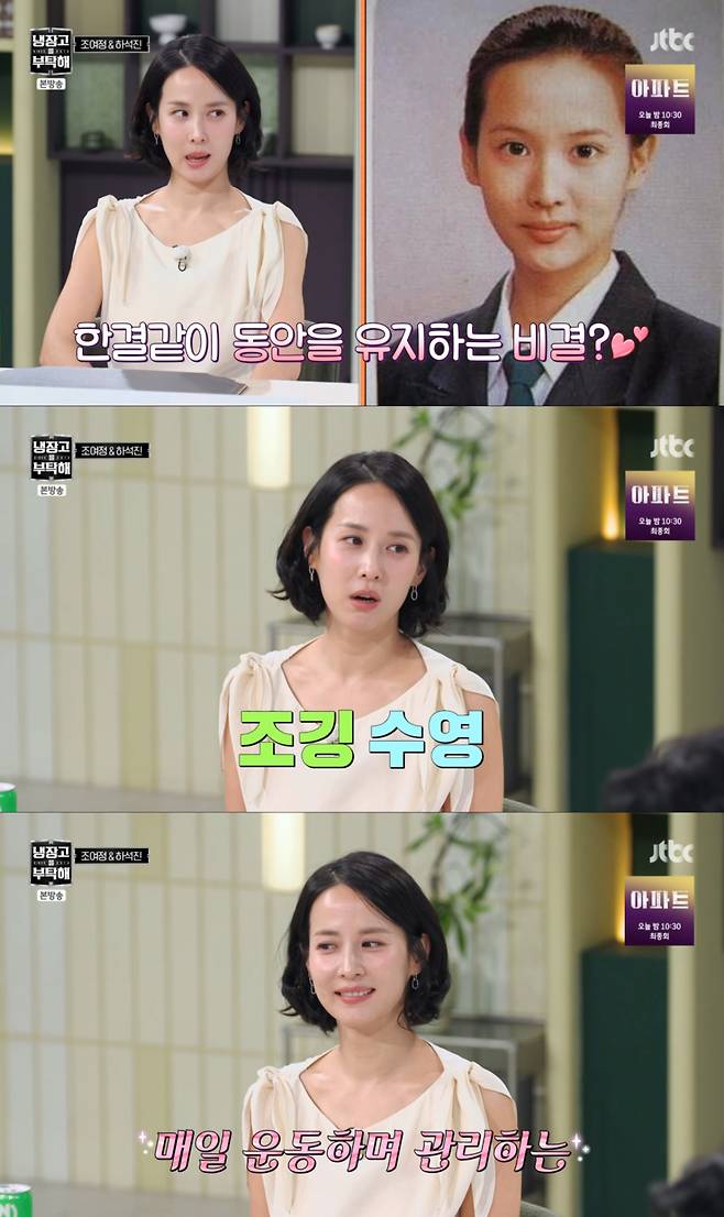 하루에 한 가지 꼭 운동을 하는 조여정. /사진=JTBC '냉장고를 부탁해 since 2014' 캡처