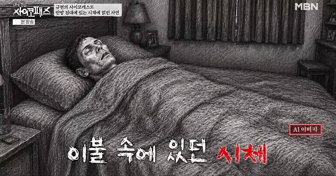 MBN·SBS Plus '내가 만난 사이코패스'