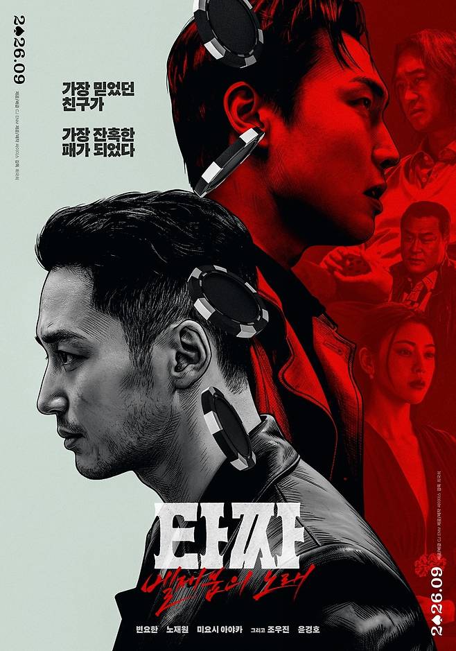 '타짜4'가 9월 23일 개봉한다. / 사진제공=CJ ENM