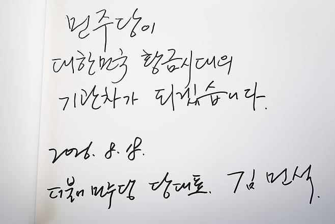 더불어민주당 김민석 신임 대표가 18일 서울 동작구 국립서울현충원에서 현충탑을 참배한 뒤 작성한 방명록. 연합뉴스