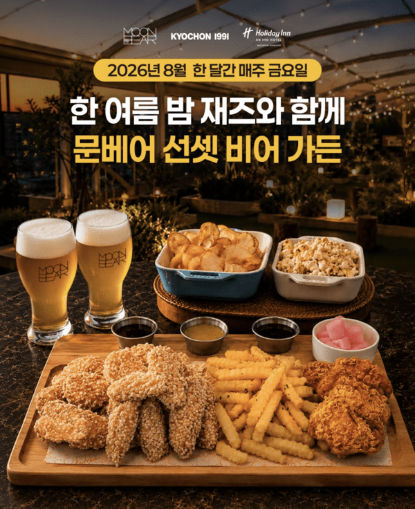 교촌에프앤비의 수제맥주 문베어가 홀리데이 인 인천송도에서 선셋비어가든을 운영한다. [제공=교촌에프엔비]