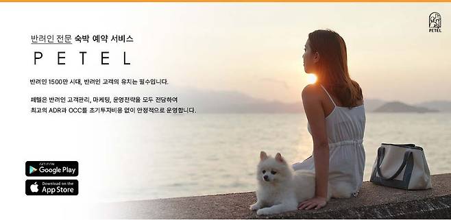 반려동물 동반 여행 플랫폼 ‘페텔’의 판매 숙소 확대는 물론 반려동물 케어 브랜드 '웨거스'를 운영하고 있다.(사진=부산관광공사)
