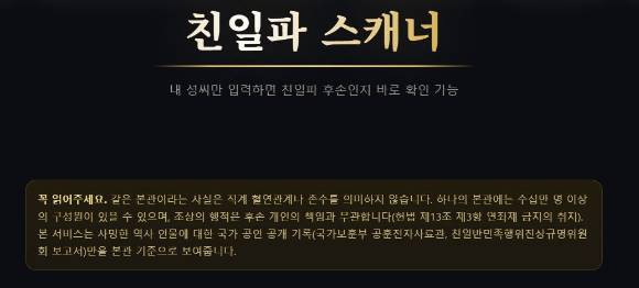 자신의 성씨와 본관을 입력하면 관련 친일 인사 등을 확인할 수 있는 사이트까지 등장했다. 사진은 해당 사이트 홈페이지. [사진=친일파스캐너 사이트]