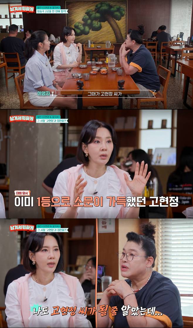 미스코리아 진, 선 자리를 두고 고현정과 경쟁했던 오현경. /사진=tvN STORY '남겨서 뭐하게' 캡처