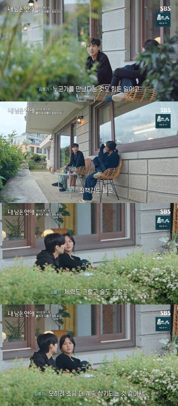 SBS ‘내 남은 연애’ 캡처