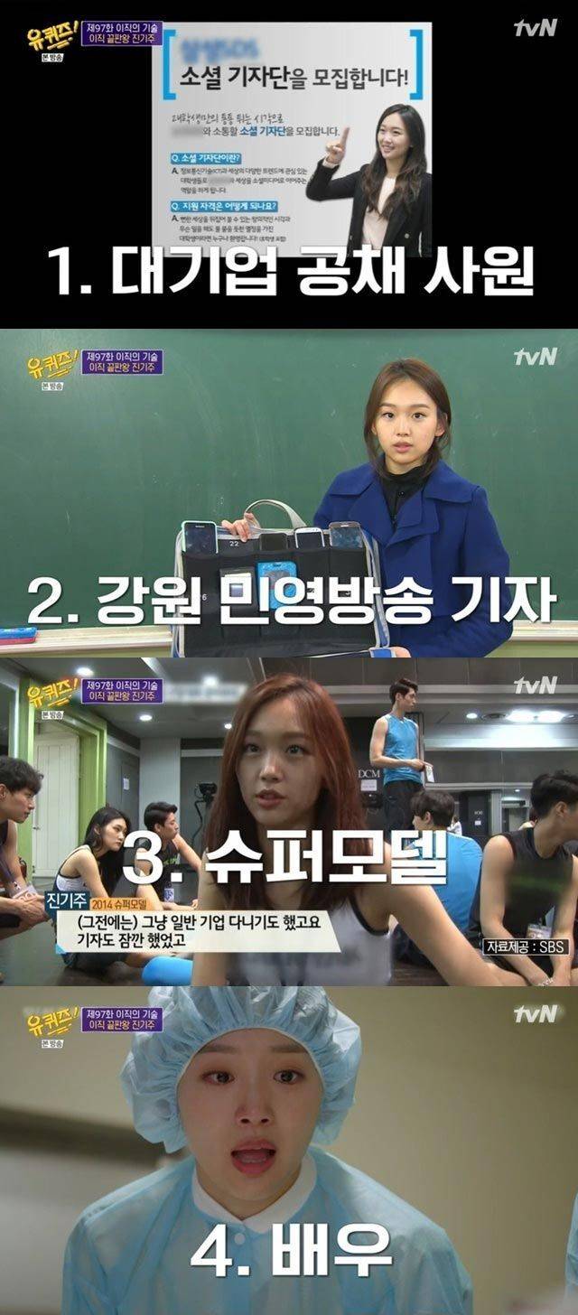 진기주는 대기업 사원과 방송기자, 슈퍼모델을 거쳐 배우가 된 독특한 이력을 갖고 있다. tvN ‘유 퀴즈 온 더 블럭’ 방송 화면 캡처