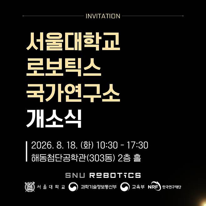 서울대 로보틱스 국가연구소 개소식 [서울대 제공. 재판매 및 DB 금지]