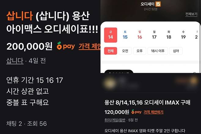 '오디세이' IMAX 표가 높은 가격으로 거래되고 있다. / 사진=중고 거래 플랫폼 '당근' 캡쳐