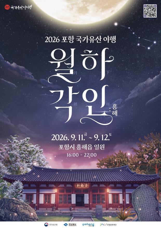 '2026 포항 국가유산야행-월하각인(月下刻印), 흥해' 홍보 포스터. 포항문화재단 제공