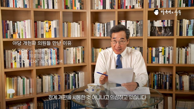 더불어민주당 탈당 후 새미래민주당(새로운미래 후신)을 창당한 이낙연 전 국무총리가 지난 8월 18일 자신의 유튜브를 통해 이재명 대통령이 거론한 헌법 개정에 관해 논평하고 있다. [유튜브 채널 ‘이낙연의 사유’ 영상 갈무리]