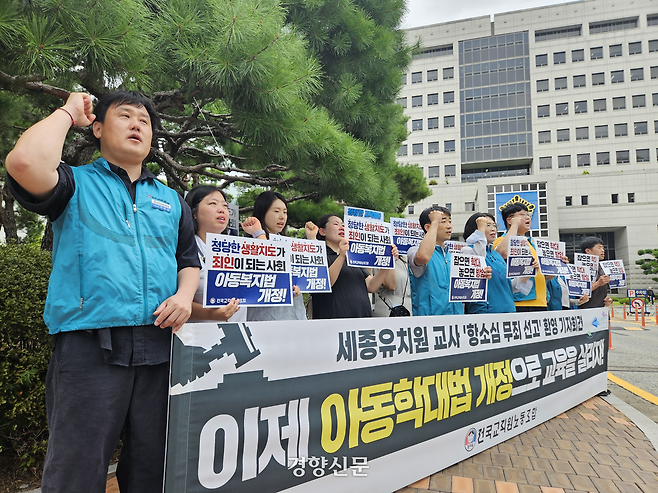 전국교직원노동조합이 19일 대전지법 앞에서 기자회견을 열어 아동학대 혐의로 기소된 세종지역 유치원 교사 항소심 결과에 대한 입장을 밝히며, 아동학대법 개정을 촉구하고 있다. 이종섭 기자