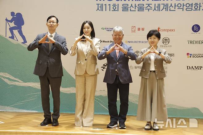 [울산=뉴시스] 배병수 기자 = 11일 울산 시청 1층 시민홀에서 열린 제11회 울산울주세계산악영화제 기자회견장에서 참석자들이 기념촬영을 하고 있다. 서남교(왼쪽부터) 울산시 행정부시장, 함은정 홍보대사, 엄홍길 집행위원장, 박경례 울주군 문화관광국장이 손으로 산 모양을 만들며 영화제 성공개최를 기원하고 있다. 2026.08.11. bbs@newsis.com.