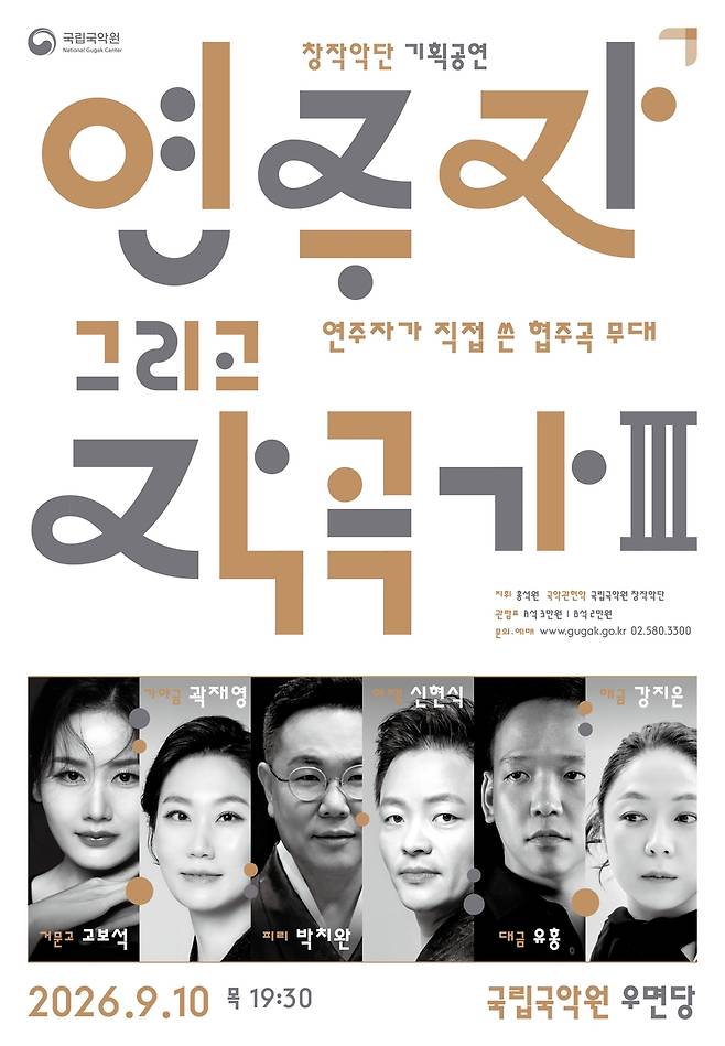 국립국악원 '연주자 그리고 작곡가' 공연