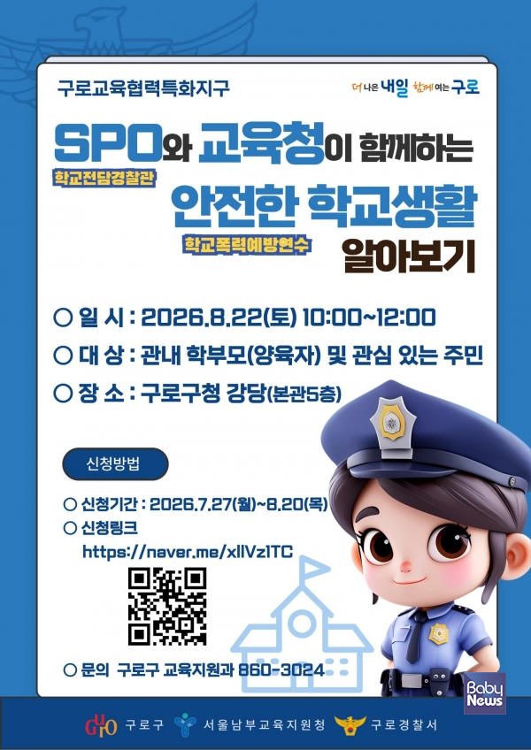 SPO와 교육청이 함께하는 안전한 학교생활 알아보기 홍보 포스터.&nbsp;ⓒ구로구