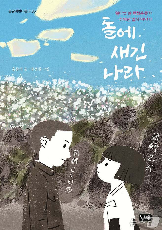 '돌에 새긴 나라'는 1943년 전남 여수 돌산읍 작금마을의 돌담에 독립 염원을 새긴 주재년 열사의 항일 투쟁을 역사 동화로 풀어낸다.