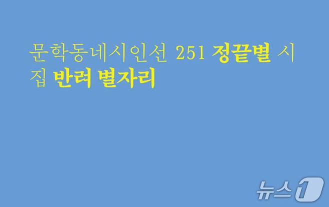 엄마의 죽음과 딸의 시간을 잇는 시 53편…정끝별이 쓴 상실의 언어 '엄마 집을 다녀오다'부터 '사전장례식'까지, 이별의 5부 정끝별 "엄마는 시간이고 죽음이고, 기억이고 상실이고, 낳음이고 애씀이죠" [신간] '반려 별자리'