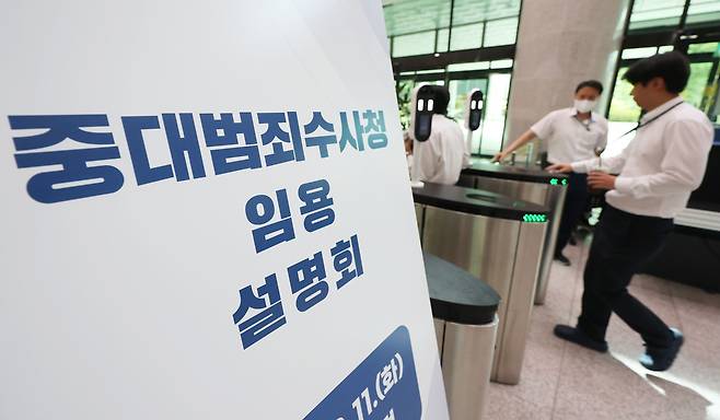 지난 11일 서울 서초구 서울고등검찰청에서 행정안전부 중대범죄수사청 임용 설명회가 열렸다. 연합뉴스
