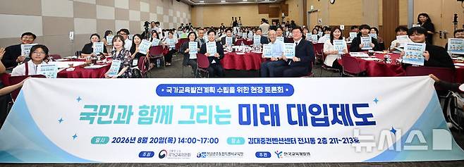 [전남광주=뉴시스] 이현행 기자= 국가교육위원회와 전남광주통합특별시교육청이 20일 오후 전남광주특별시 서구 김대중컨벤션센터에서 '국민과 함께 그리는 미래 대입제도'를 주제로 열린 국가교육발전계획 수립을 위한 현장 토론회에서 기념촬영을 하고 있다. 2026.08.20. lhh@newsis.com