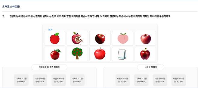 서울시교육청이 개발한 인공지능(AI), 디지털 리터러시 진단 검사 체험 문항. 학생이 제시된 이미지 가운데 AI의 사과 선별 학습에 사용할 데이터와 삭제할 데이터를 구분하도록 구성돼 있다. 사진 제공=서울시교육청