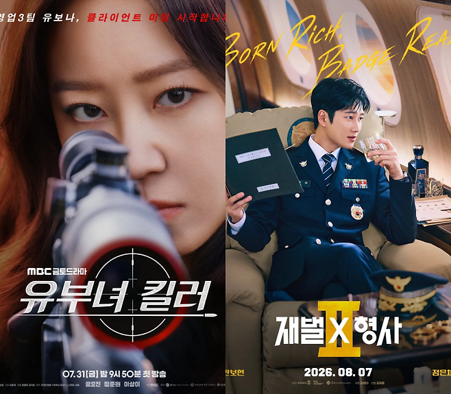 MBC ‘유부녀 킬러’ 포스터, SBS ‘재벌X형사2’ 포스터. 각 방송사 제공