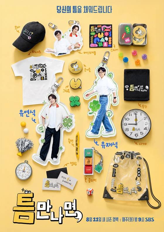 SBS/사진=틈만나면,