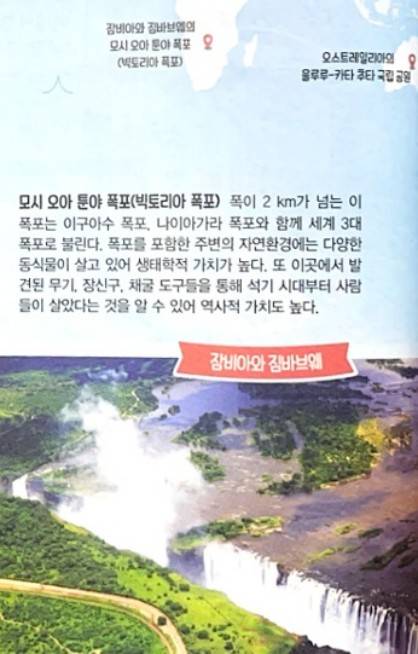 빅토리아 폭포보다 '모시 오아 툰야'를 먼저 표기한 천재교과서 [반크 제공. 재판매 및 DB 금지]