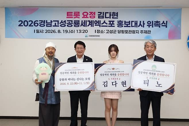 김다현 홍보대사 위촉 [경남 고성군 제공. 재판매 및 DB 금지]
