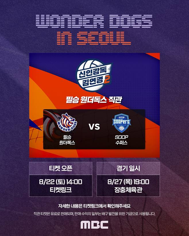 ‘신인감독 김연경2’ 원더독스, ‘SOOP 수퍼스’와 격돌 (제공: MBC)