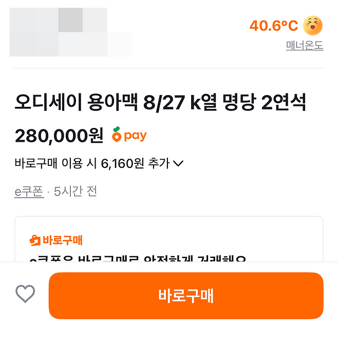 20일 중고거래 플랫폼 당근에 게재된 ‘오디세이’ 티켓 판매 글. 앱 캡처