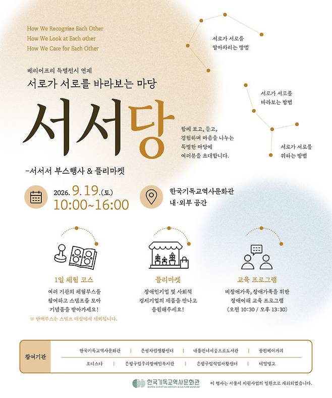 [서울=뉴시스] '서서당_서로가 서로를 바라보는 마당' 행사 포스터 (사진=한국기독교역사문화관 제공) 2026.08.21. photo@newsiscom *재판매 및 DB 금지