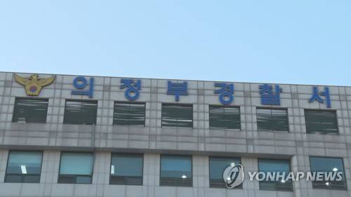 의정부경찰서 [연합뉴스TV 제공]