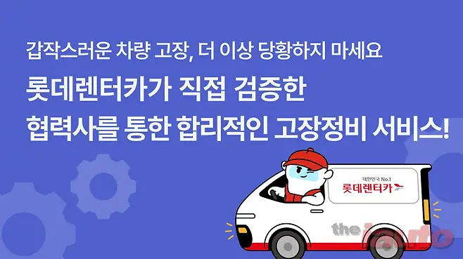롯데렌터카, 장기렌터카 고객 대상 고장수리 서비스 확대