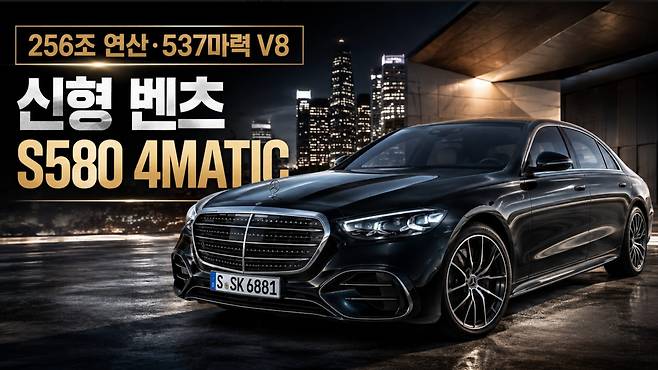 256조 연산 537마력 V8 신형 벤츠
