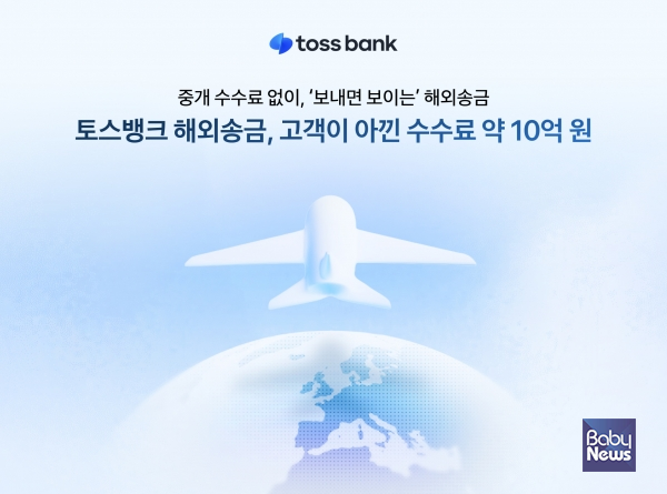 토스뱅크 해외송금, 고객이 아낀 수수료 10억원. ⓒ토스뱅크